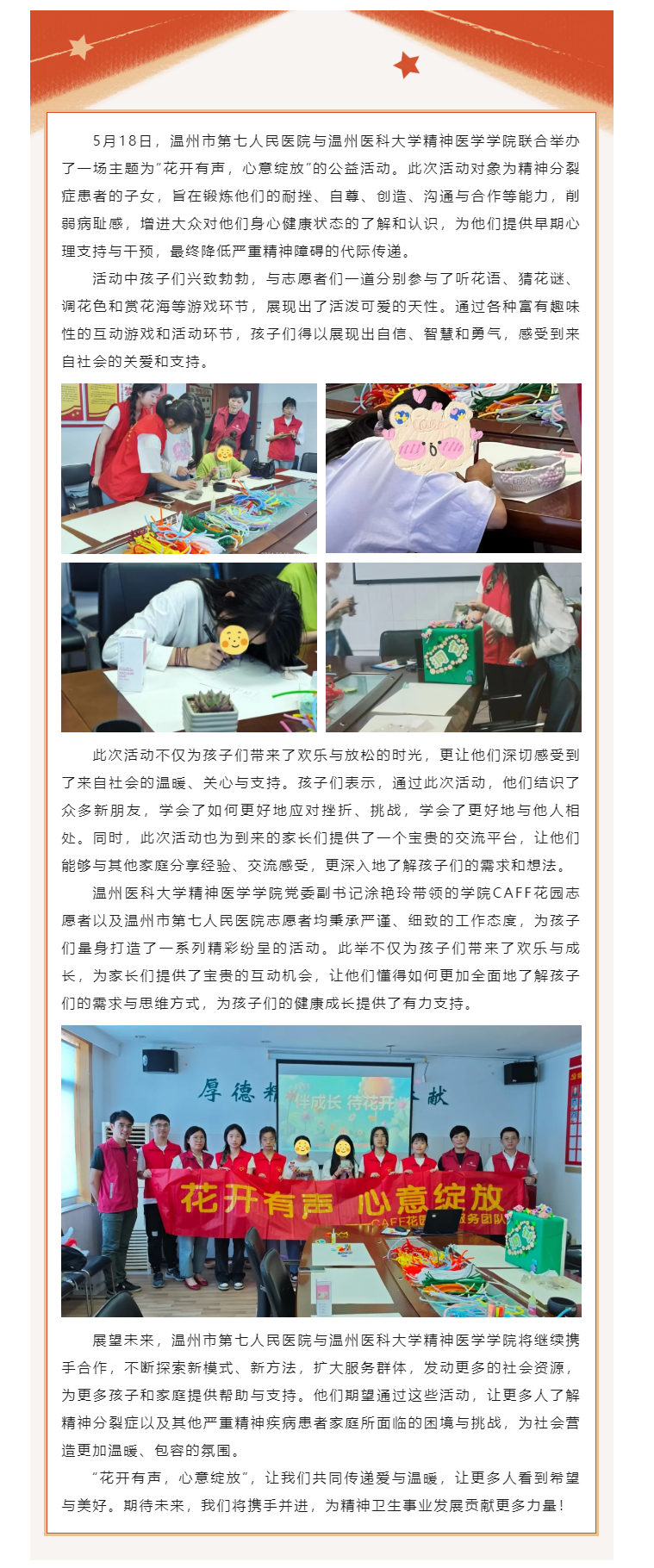 花開有聲，情暖心靈——溫七醫(yī)與溫州醫(yī)科大學(xué)精神醫(yī)學(xué)學(xué)院開展共筑心靈成長(zhǎng)公益活動(dòng).png