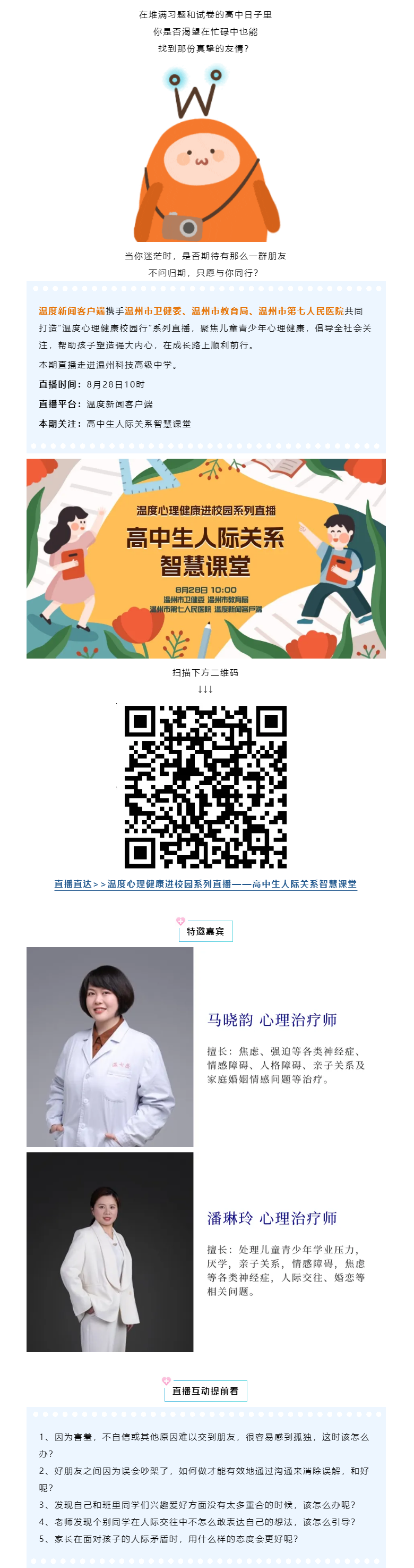 溫度直播預告｜青春路上的同行者，高中生人際關系智慧全攻略.png