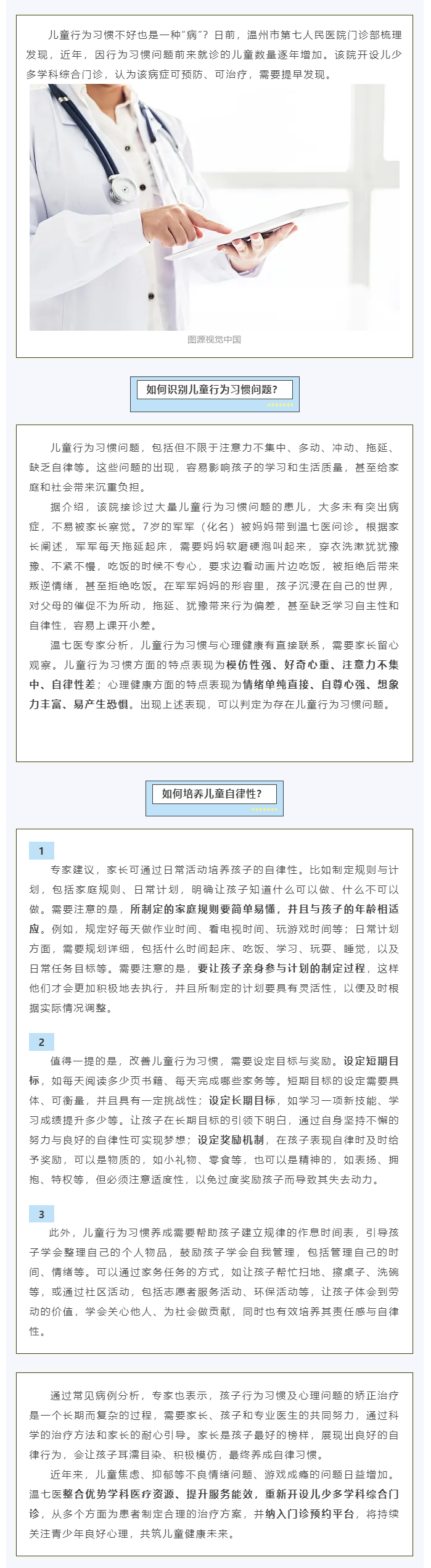 注意力不集中是兒童行為異常表現(xiàn)，溫州這家醫(yī)院開(kāi)設(shè)多學(xué)科門(mén)診.png