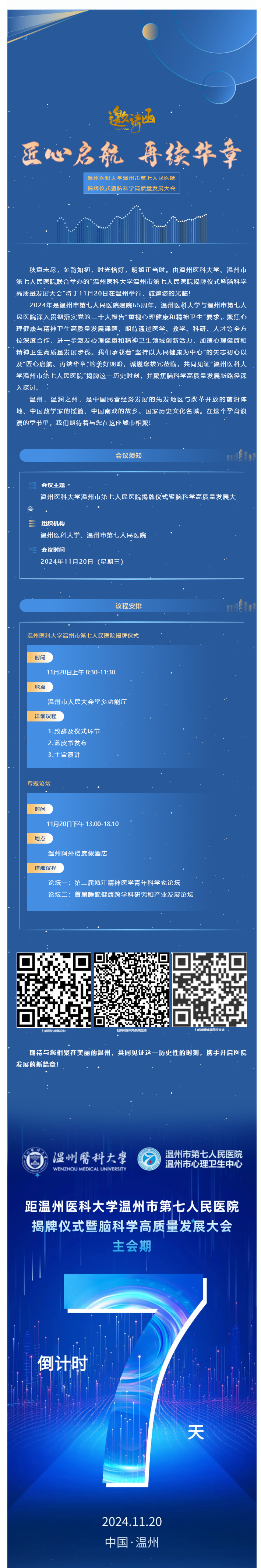 七醫(yī)新篇·啟航未來_溫州醫(yī)科大學(xué)溫州市第七人民醫(yī)院揭牌儀式誠邀您參會，精彩議程搶先看.png