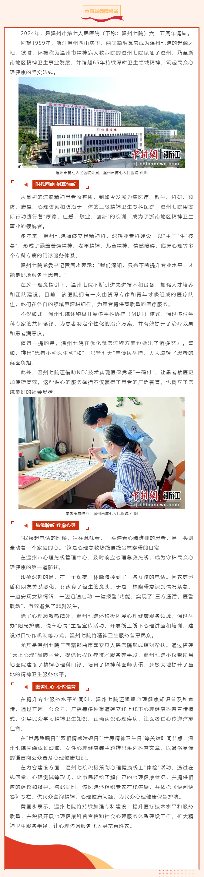 【媒體報(bào)道·中國(guó)新聞網(wǎng)】溫州七院：65年深耕精神衛(wèi)生服務(wù)，守護(hù)心理健康新陣地.png