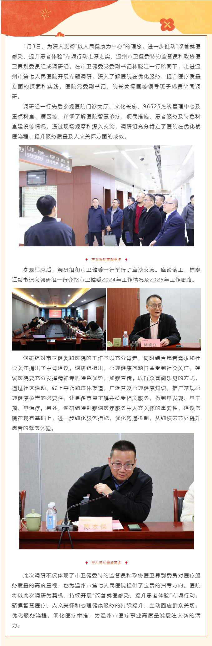 溫州市衛(wèi)健委特約監(jiān)督員、政協(xié)醫(yī)衛(wèi)界別委員蒞臨溫州市第七人民醫(yī)院開展“改善就醫(yī)感受、提升患者體驗”專項.png