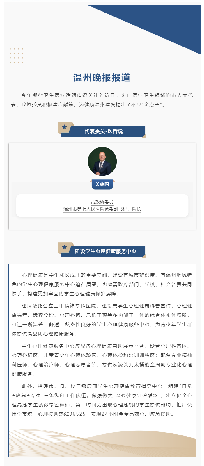 【媒體報道·溫州晚報】代表委員·醫(yī)者說丨姜德國：建設(shè)學生心理健康服務(wù)中心.png