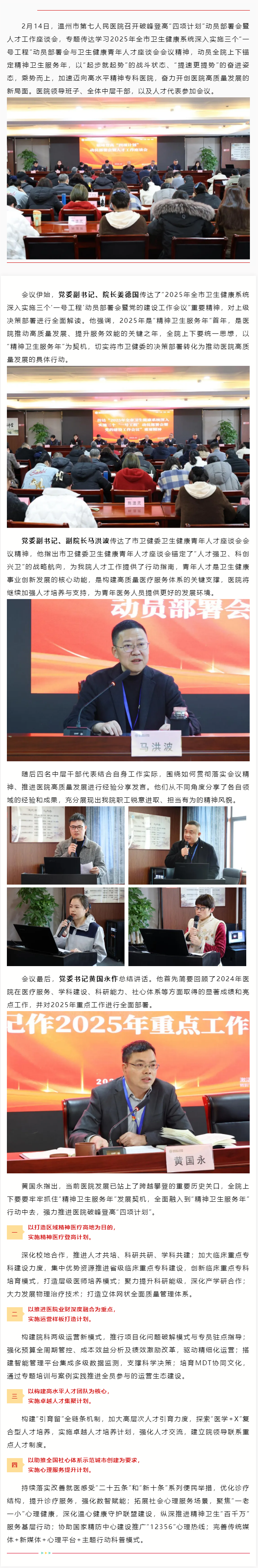 溫七醫(yī)召開“新春第一會(huì)”：凝才匯智，蓄勢(shì)啟航，聚力精神衛(wèi)生服務(wù)年建設(shè).png