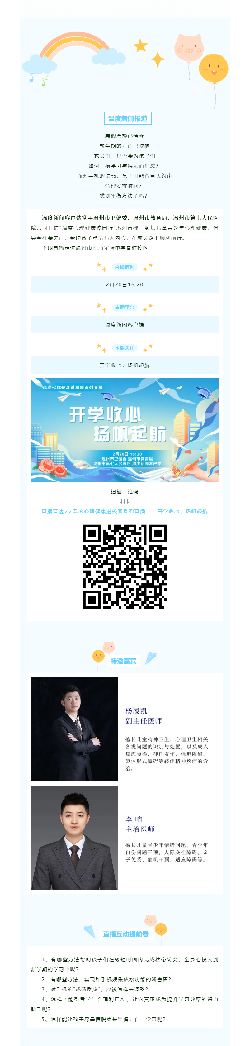 【媒體報道·溫度新聞】溫度直播預(yù)告｜新學(xué)期如何引導(dǎo)孩子學(xué)習(xí)平衡與娛樂？怎么與手機斷舍離？.png