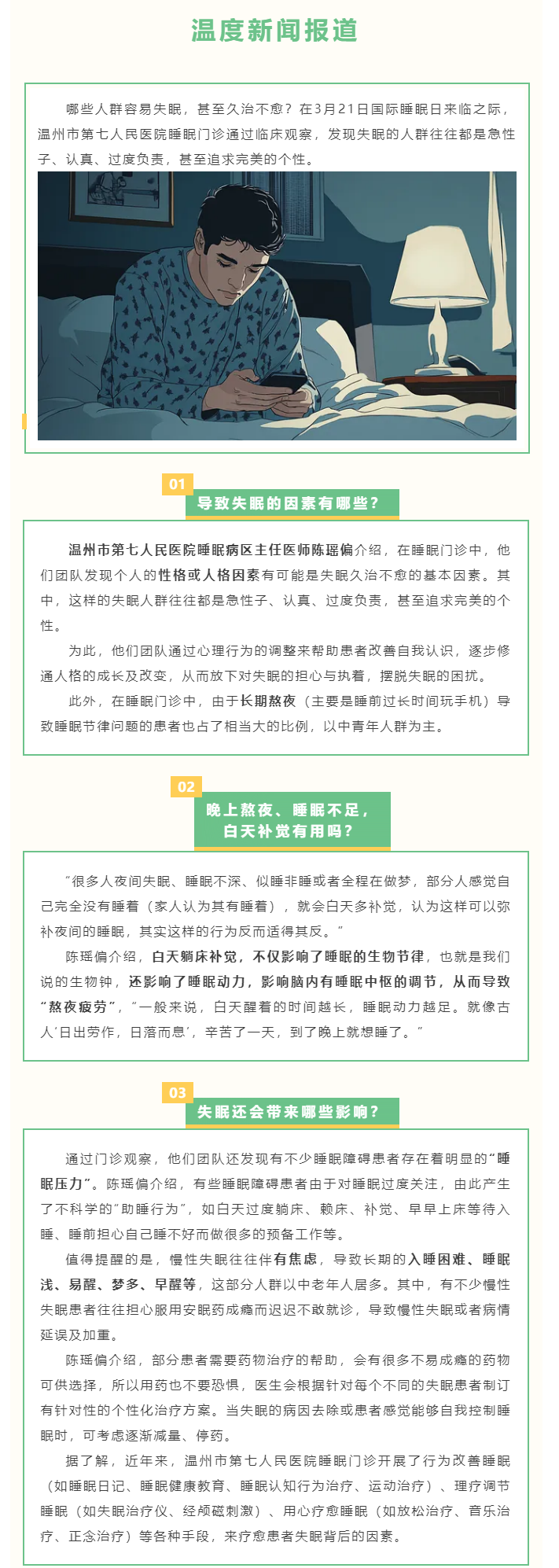 媒體報道 _ 溫度新聞：你屬于“失眠人格”嗎？這些人最容易失眠…….png