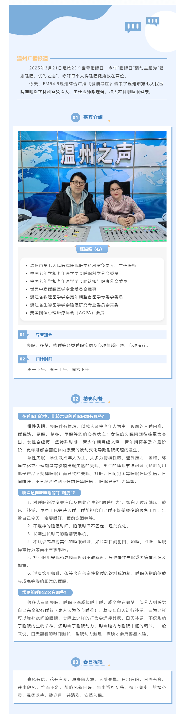 【媒體報道·溫州廣播】健康導(dǎo)醫(yī) _ 你有多久沒關(guān)注過自己的睡眠了？.png
