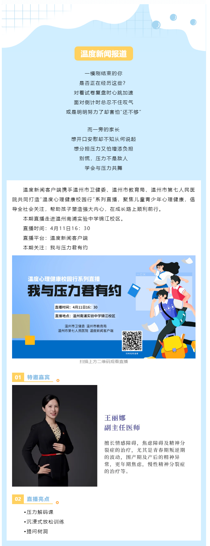 【媒體報(bào)道·溫度新聞】直播預(yù)告 _ 壓力不是敵人而是隊(duì)友，一起給心靈充個電！.png