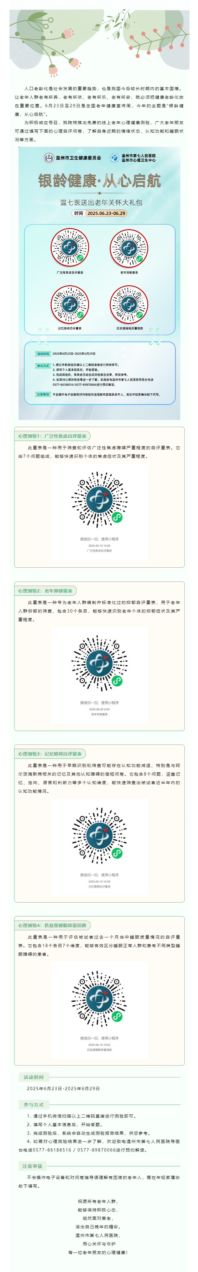 銀齡健康，從心啟航 _ 溫七醫(yī)推出免費(fèi)線上老年心理健康測(cè)驗(yàn)，快來(lái)自測(cè).png