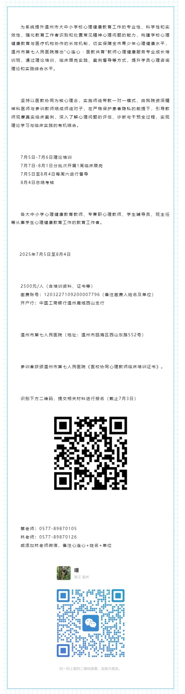 通知 _ “心連心 · 醫(yī)教共育”教師心理健康服務(wù)專業(yè)成長培訓班招募.png
