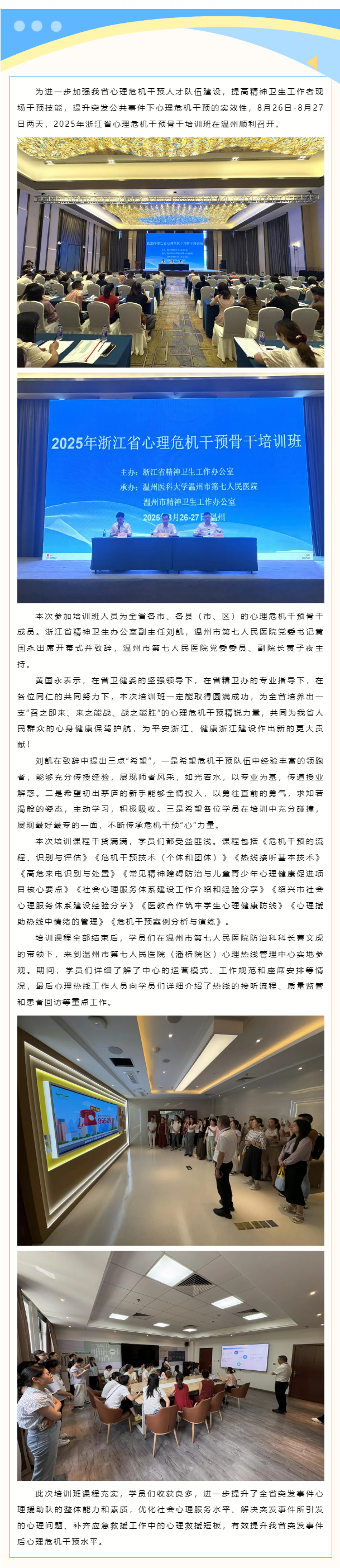 2025年浙江省心理危機(jī)干預(yù)骨干培訓(xùn)班在溫州順利召開.png