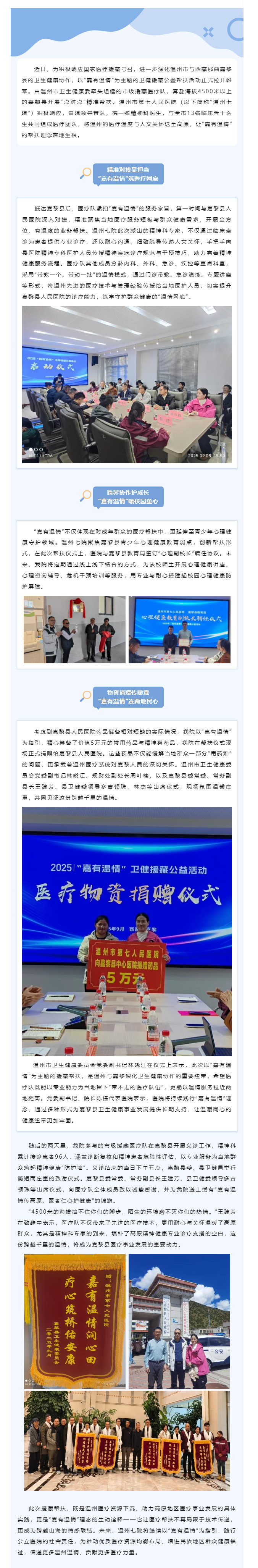 嘉有溫情，醫(yī)暖高原！溫州市第七人民醫(yī)院援藏醫(yī)療隊赴那曲嘉黎縣開展精準(zhǔn)幫扶.png